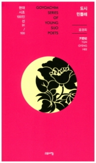 도시 민들레 (현대시조 100인선 91)